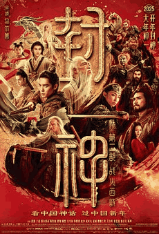 兔灯电影网_《封神第二部:战火西岐》电影海报在线看