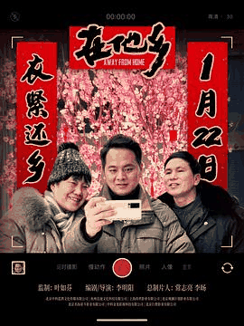 兔灯电影网_《在他乡》电影海报在线看